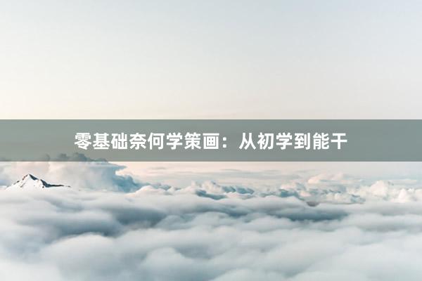 零基础奈何学策画：从初学到能干