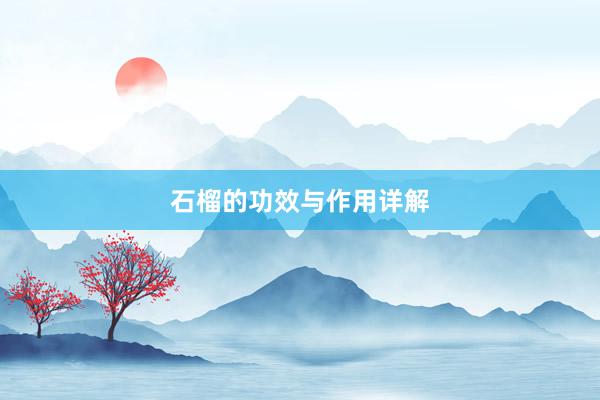 石榴的功效与作用详解