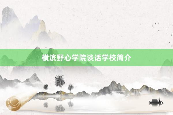横滨野心学院谈话学校简介