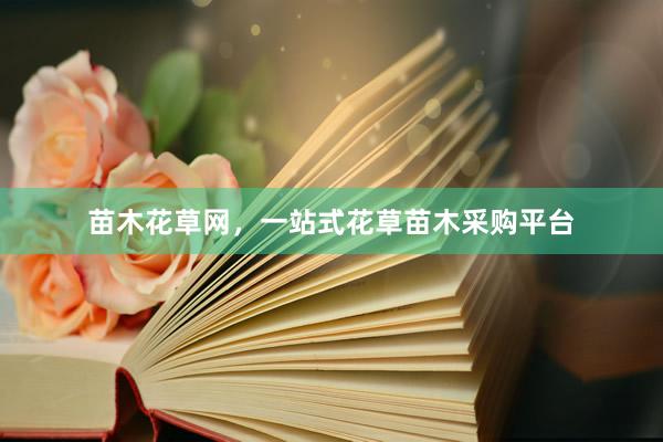 苗木花草网，一站式花草苗木采购平台