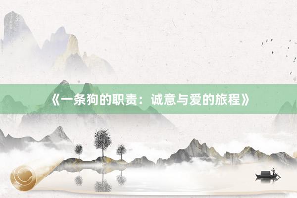 《一条狗的职责：诚意与爱的旅程》